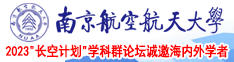 操鸡AV南京航空航天大学2023“长空计划”学科群论坛诚邀海内外学者